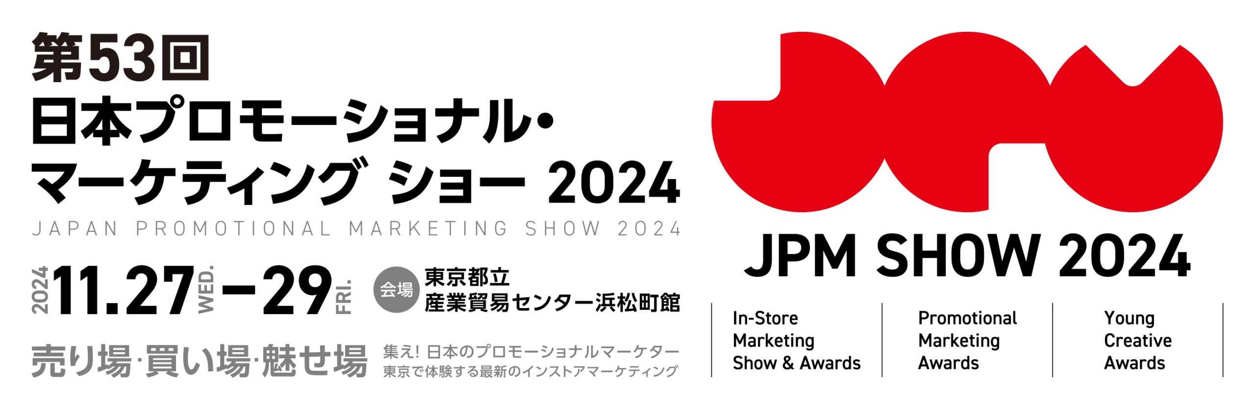 第53回　日本プロモーショナル・マーケティングショー2024